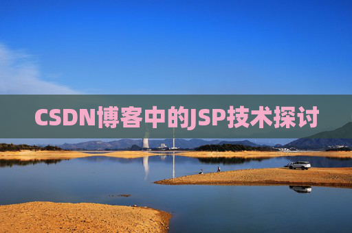 CSDN博客中的JSP技术探讨