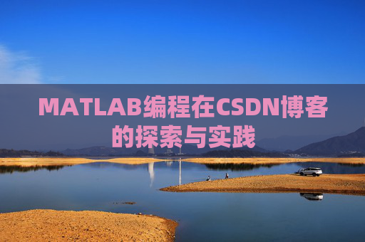 MATLAB编程在CSDN博客的探索与实践